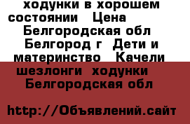 ходунки в хорошем состоянии › Цена ­ 1 500 - Белгородская обл., Белгород г. Дети и материнство » Качели, шезлонги, ходунки   . Белгородская обл.